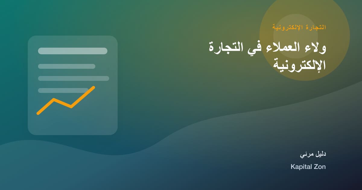 ملخص بصري حول ولاء العملاء في التجارة الإلكترونية