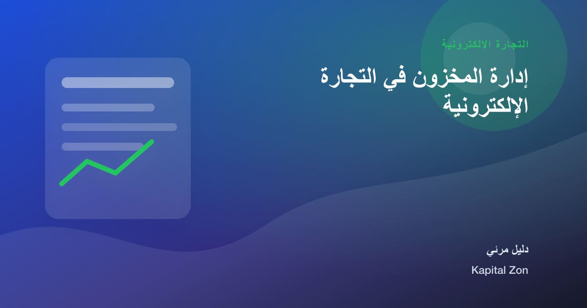 إدارة المخزون في التجارة الإلكترونية