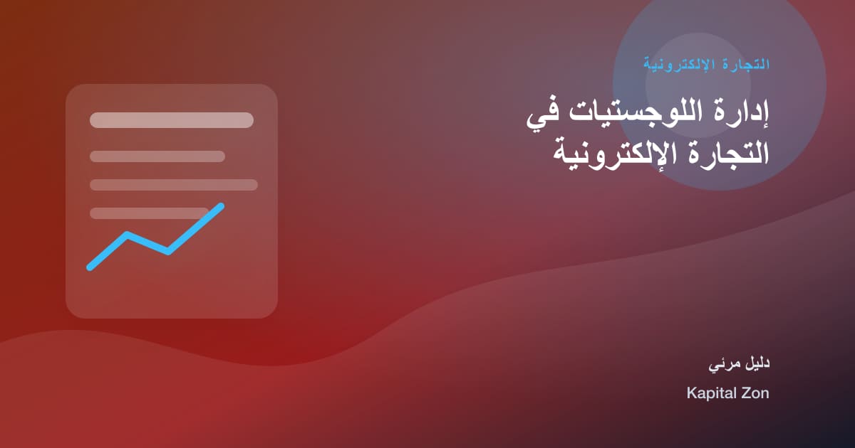 إدارة اللوجستيات في التجارة الإلكترونية