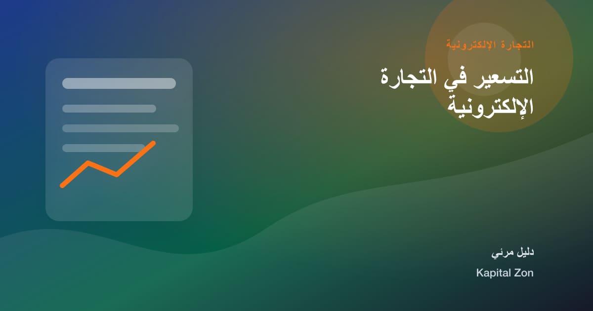 التسعير في التجارة الإلكترونية