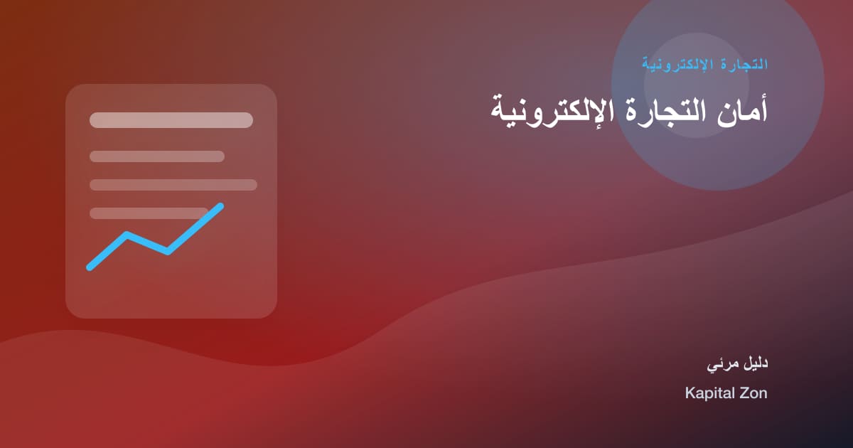 أمان التجارة الإلكترونية