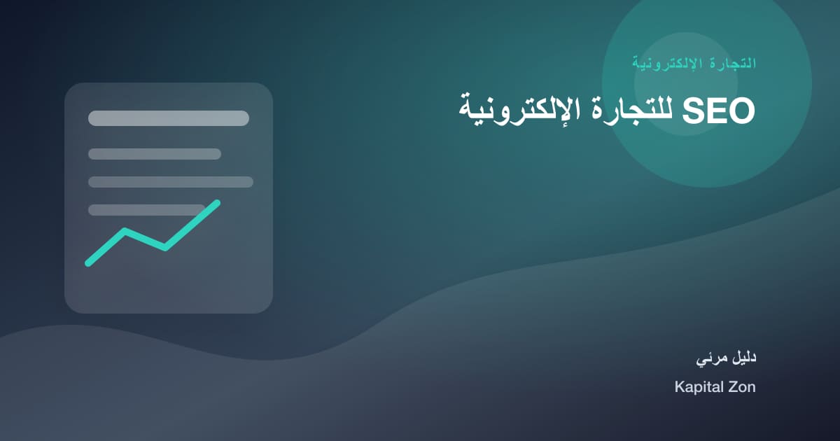SEO للتجارة الإلكترونية
