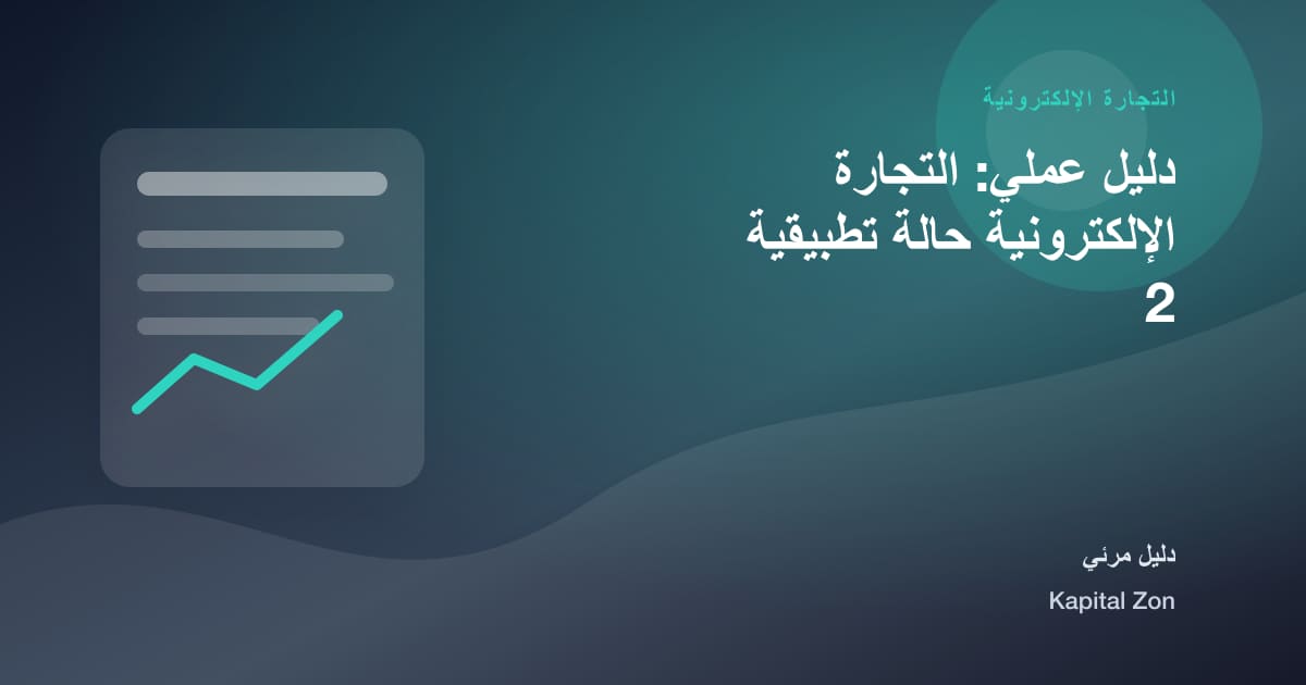 التجارة الإلكترونية: المخزون و القرار و الفريق و العميل و المورد و العملية