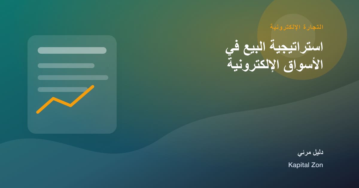 استراتيجية البيع في الأسواق الإلكترونية