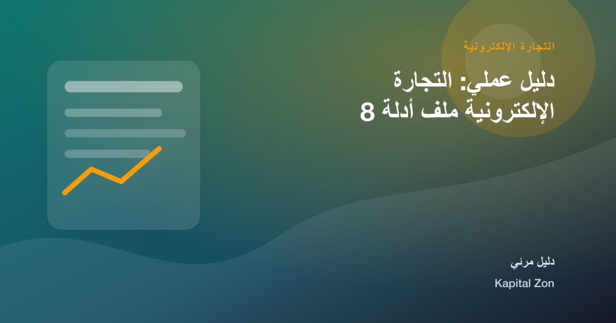 دليل عملي: التجارة الإلكترونية ملف أدلة 8
