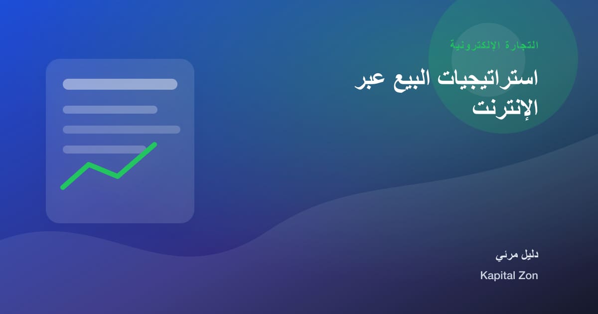 ملخص بصري حول استراتيجيات البيع عبر الإنترنت