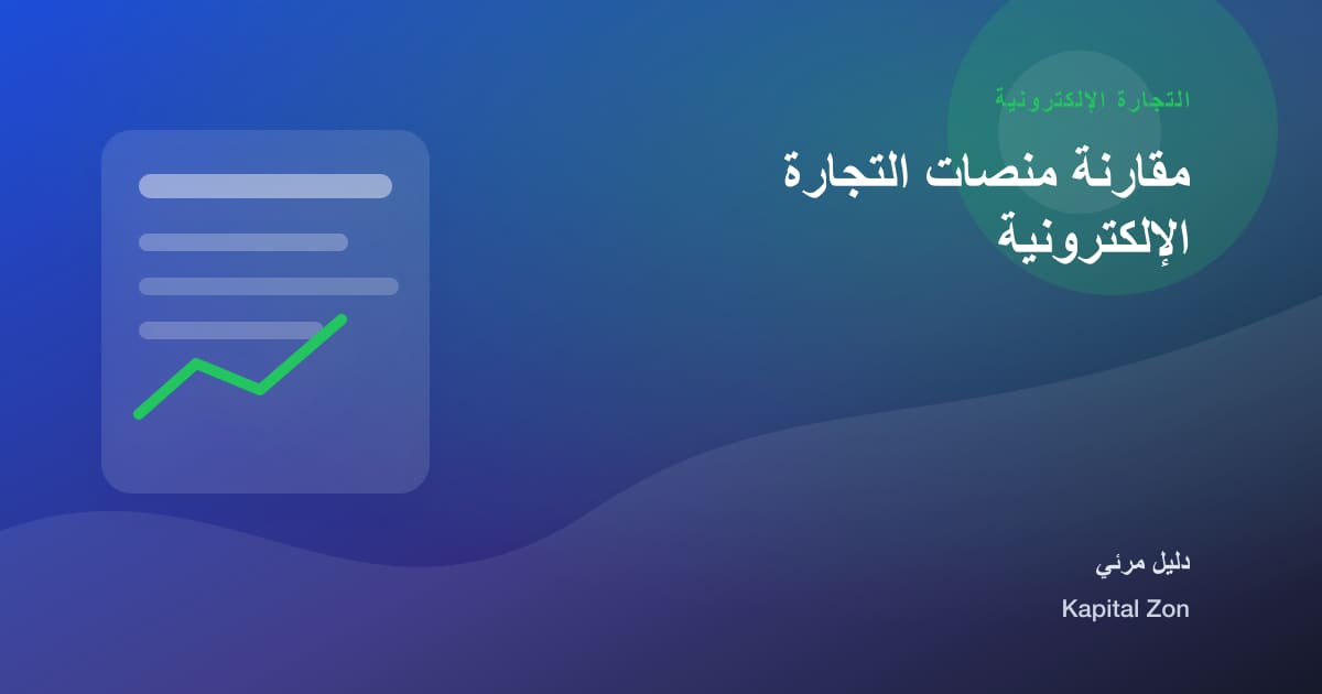 مقارنة منصات التجارة الإلكترونية