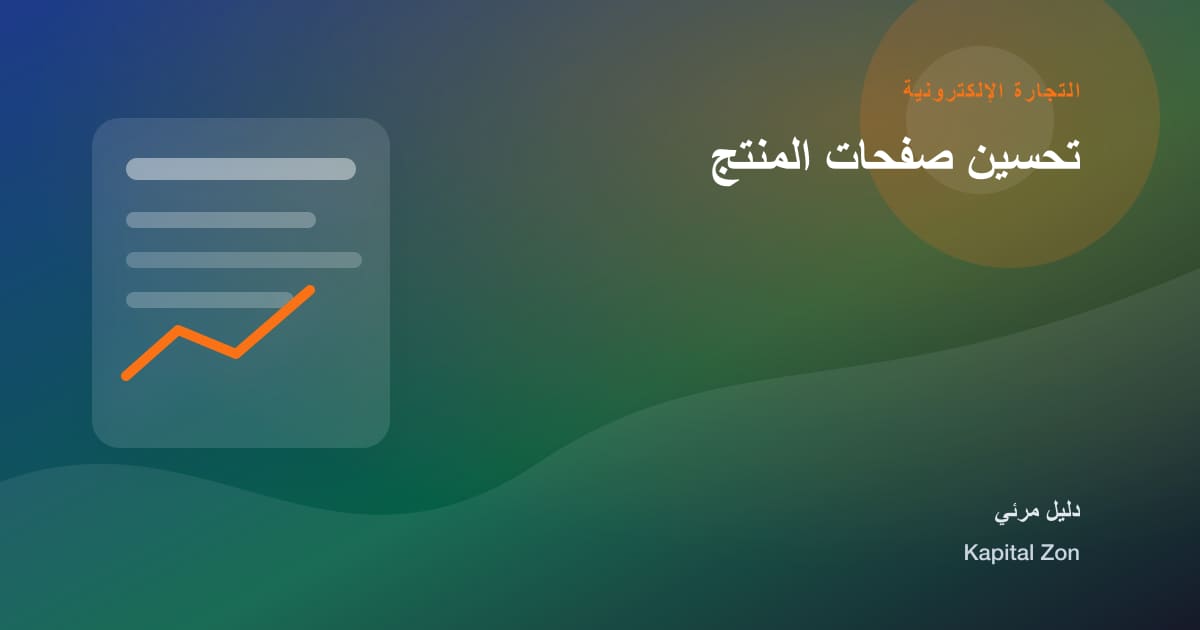 ملخص بصري حول تحسين صفحات المنتج