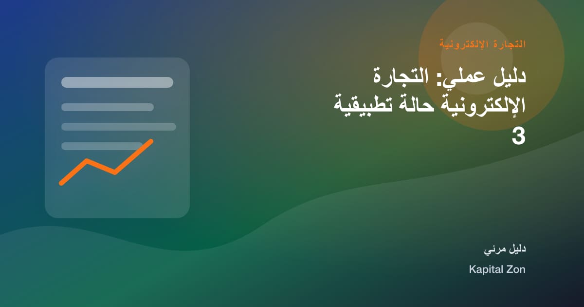 التجارة الإلكترونية: تحليل و القرار و الفريق و العميل و المورد و العملية