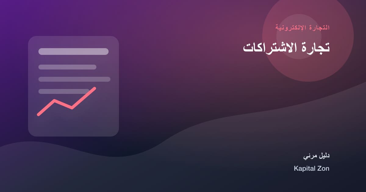 تجارة الاشتراكات