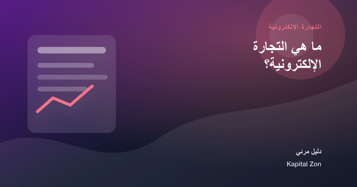 ما هي التجارة الإلكترونية؟