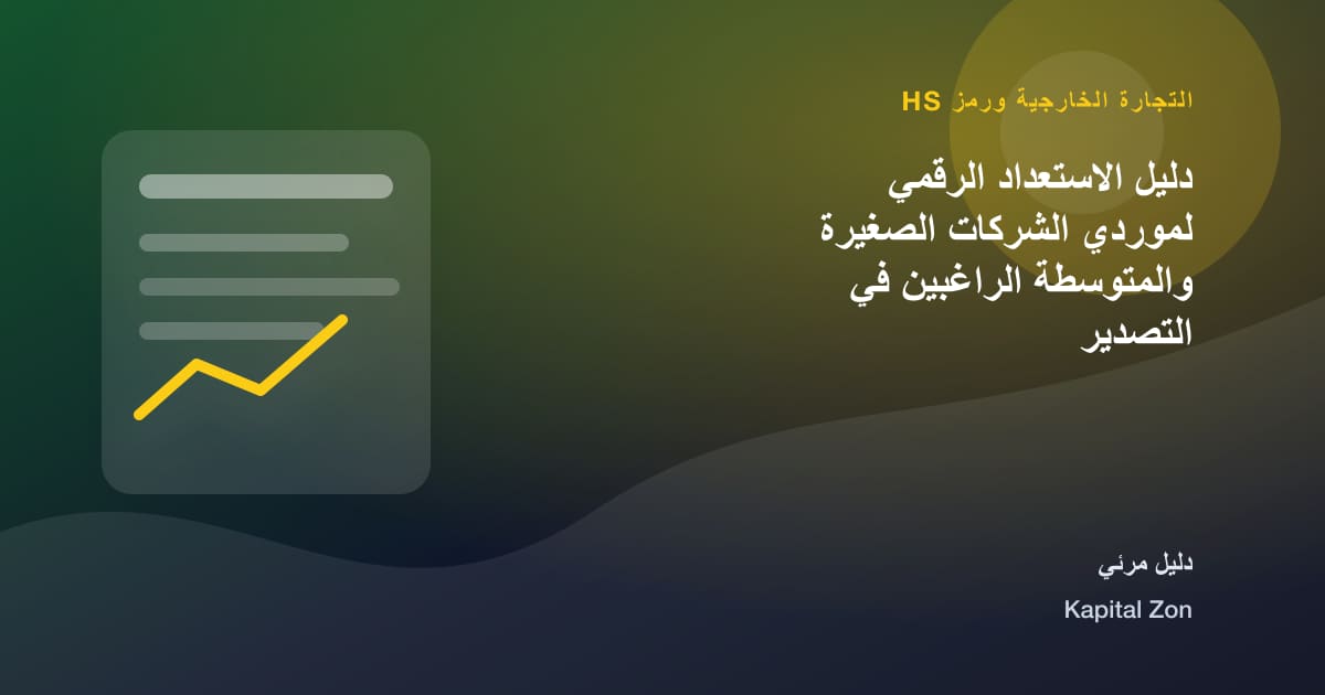 دليل الاستعداد الرقمي لموردي الشركات الصغيرة والمتوسطة الراغبين في التصدير
