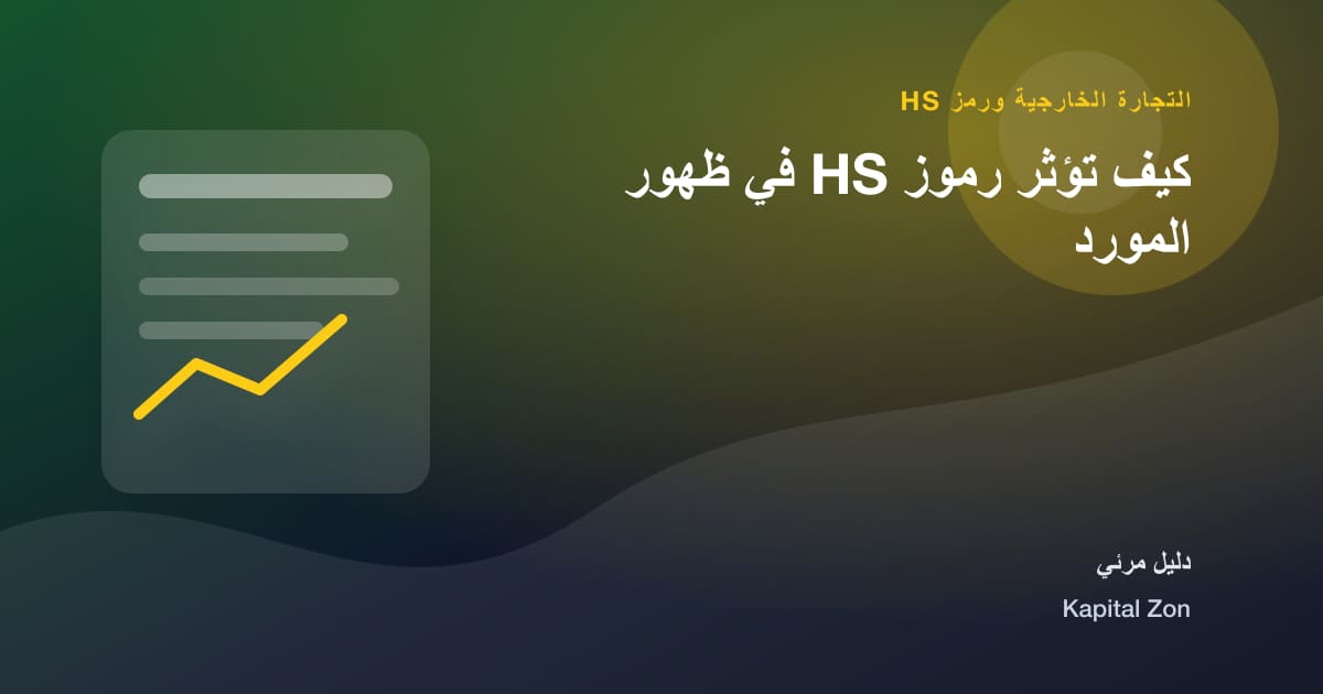 كيف تؤثر رموز HS في ظهور المورد