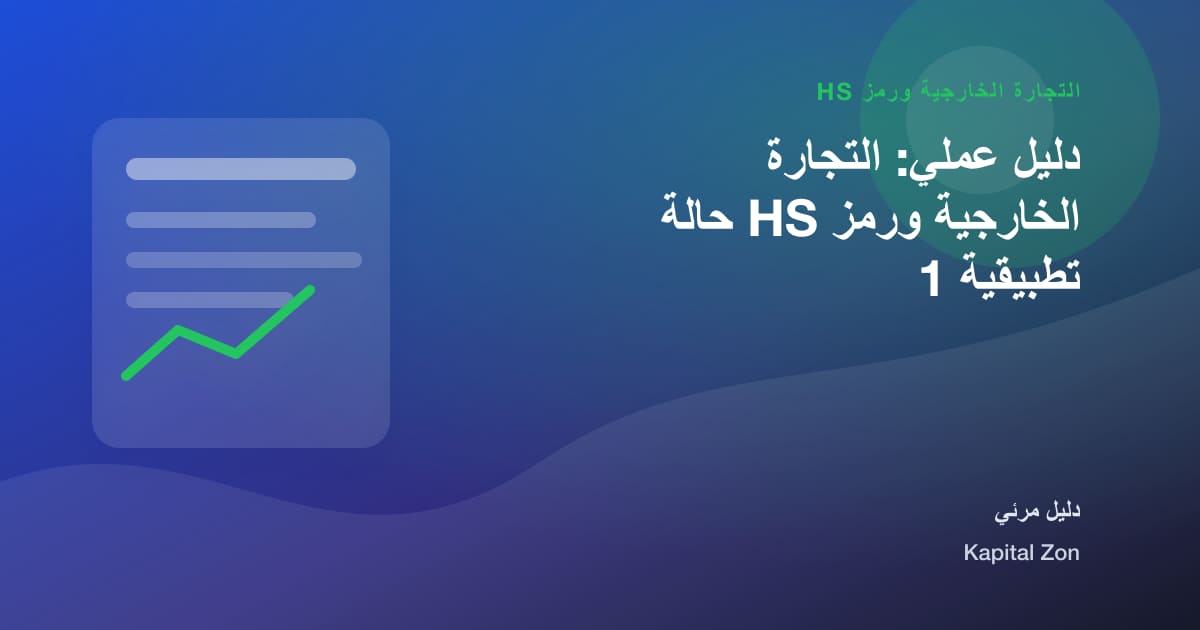 التجارة الخارجية ورمز HS: الامتثال و الإدارة و المورد و القرار و الفريق و العميل