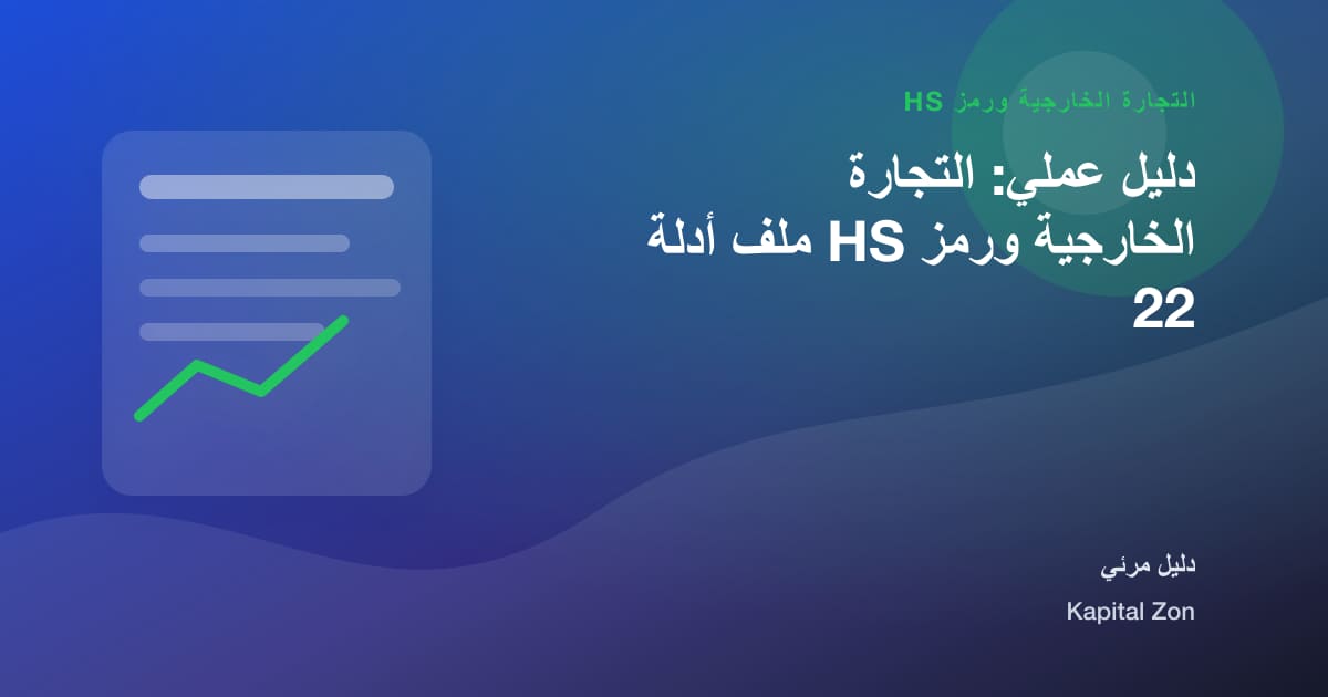 دليل عملي: التجارة الخارجية ورمز HS ملف أدلة 22