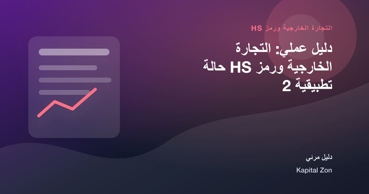 التجارة الخارجية ورمز HS: المورد و الامتثال و المستندات و القرار و الفريق و العميل
