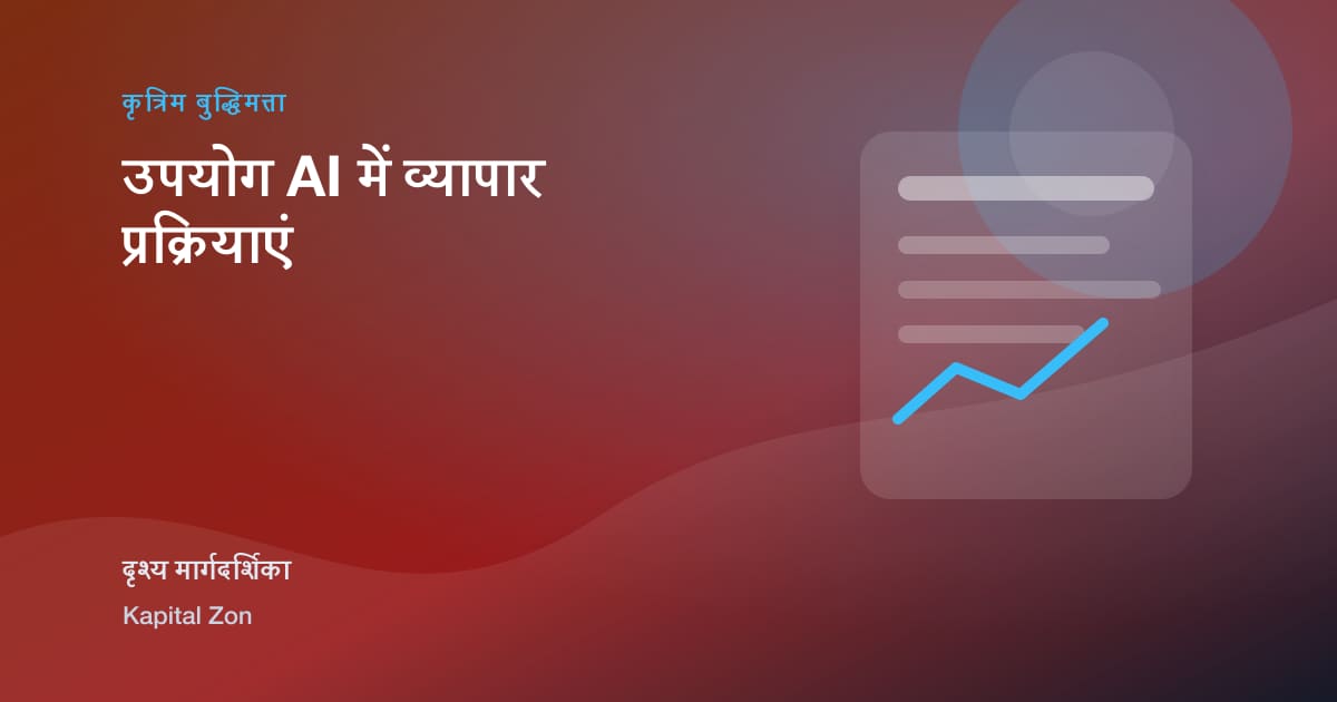 उपयोग AI में व्यापार प्रक्रियाएं