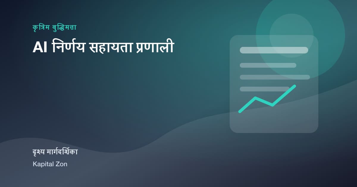 AI निर्णय सहायता प्रणाली का दृश्य सारांश
