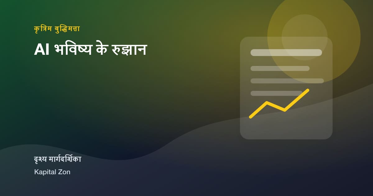 AI भविष्य के रुझान का दृश्य सारांश