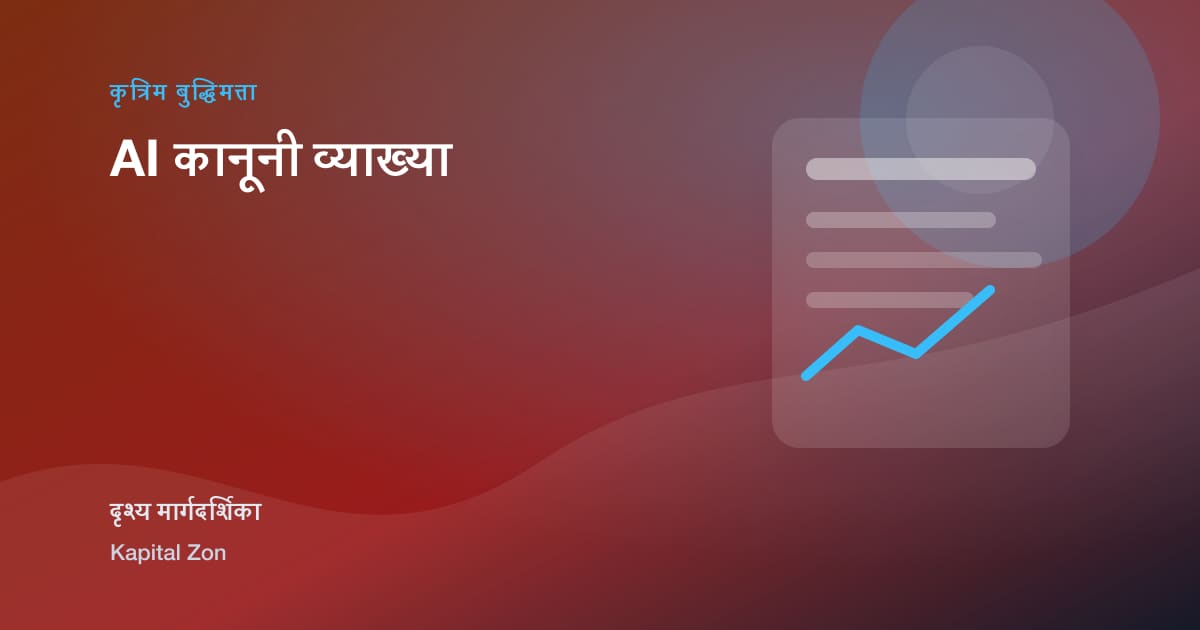 AI कानूनी व्याख्या