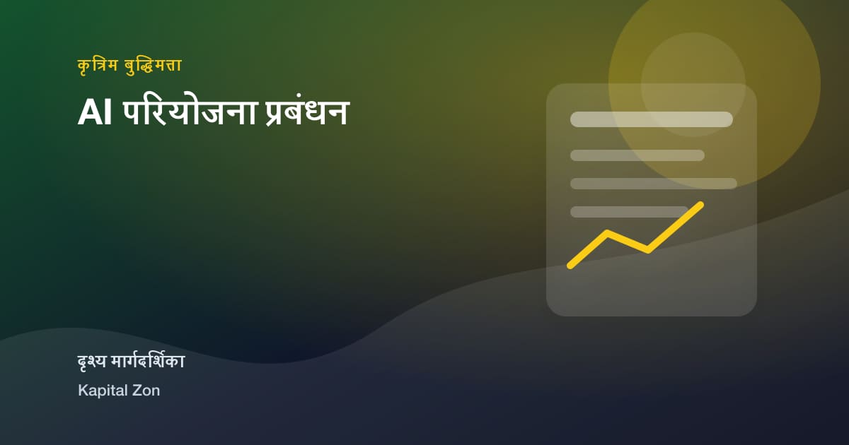 AI परियोजना प्रबंधन का दृश्य सारांश