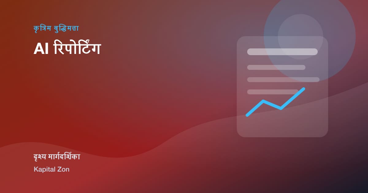 AI रिपोर्टिंग का दृश्य सारांश