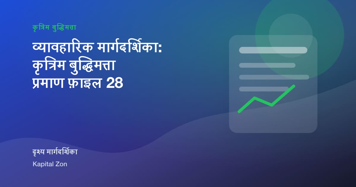 व्यावहारिक मार्गदर्शिका: कृत्रिम बुद्धिमत्ता प्रमाण फ़ाइल 28