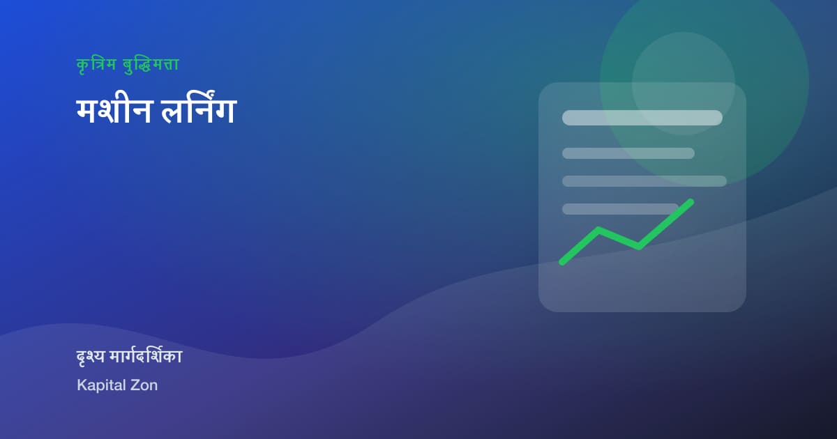 मशीन लर्निंग