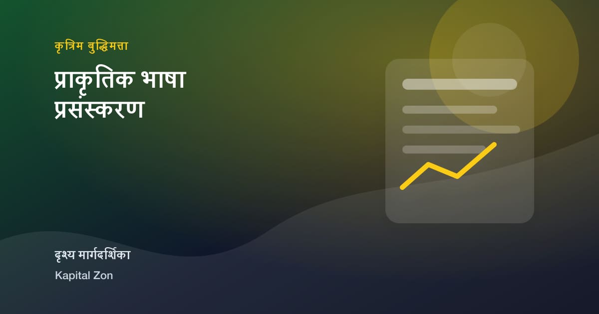 प्राकृतिक भाषा प्रसंस्करण