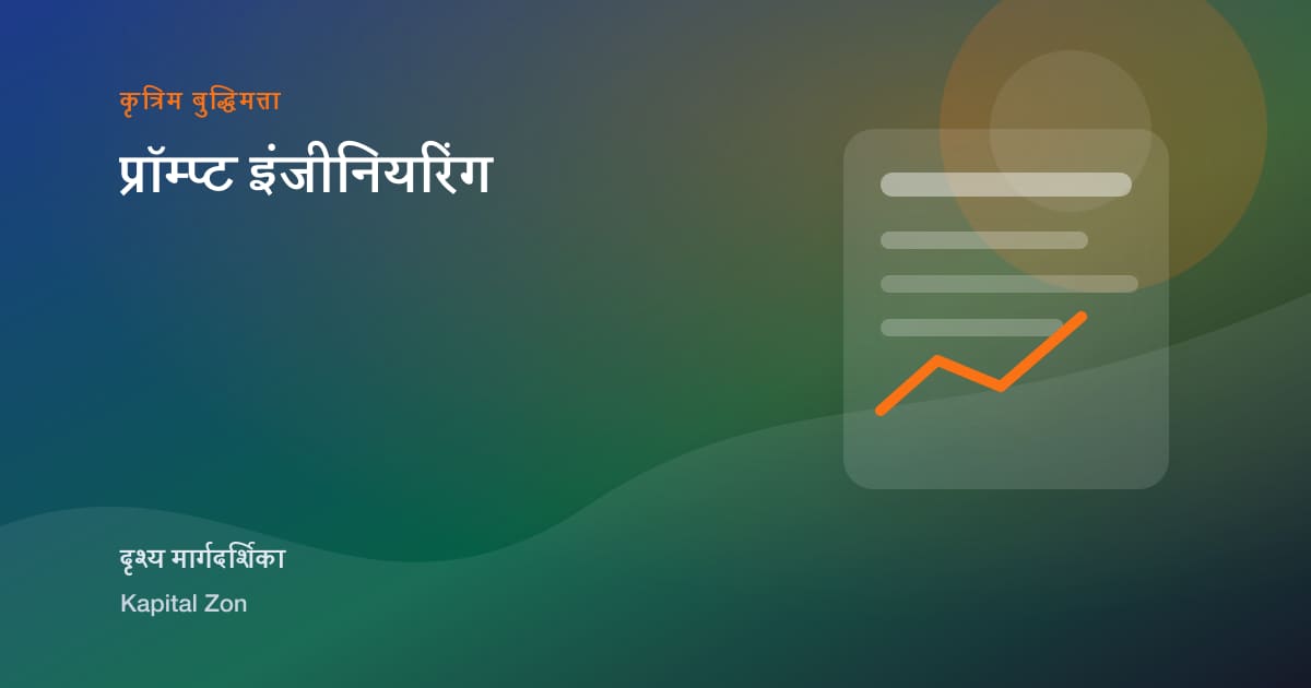 प्रॉम्प्ट इंजीनियरिंग