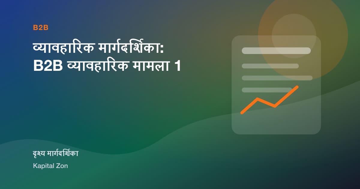 B2B खरीदार enablement evidence pack