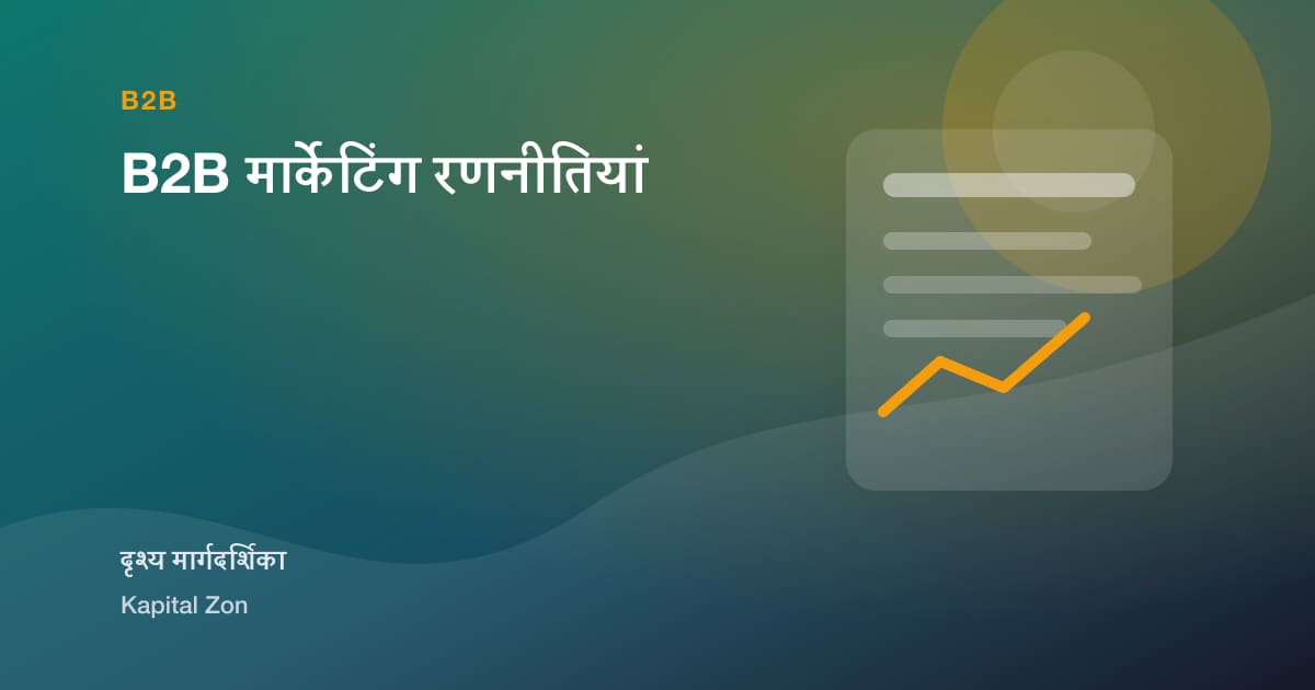 B2B मार्केटिंग रणनीतियां
