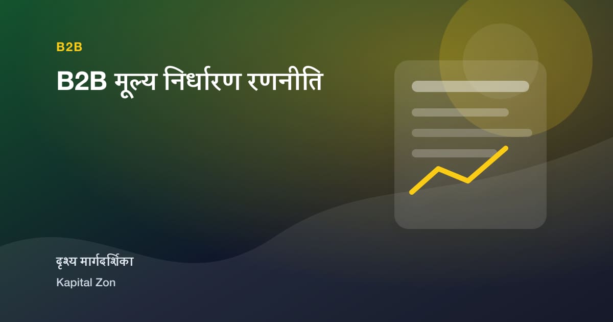 B2B मूल्य निर्धारण रणनीति