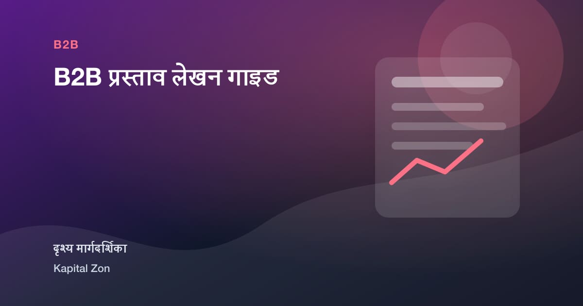 B2B प्रस्ताव लेखन गाइड का दृश्य सारांश