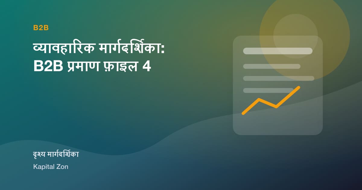 व्यावहारिक मार्गदर्शिका: B2B प्रमाण फ़ाइल 4