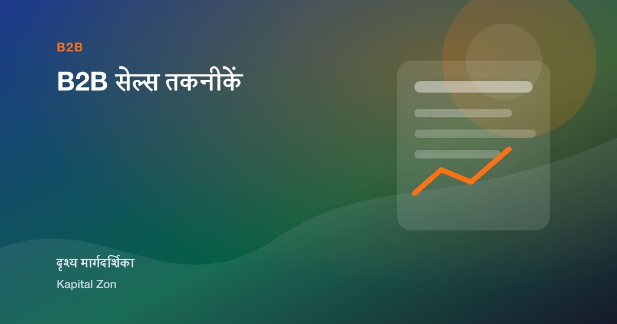 B2B सेल्स तकनीकें
