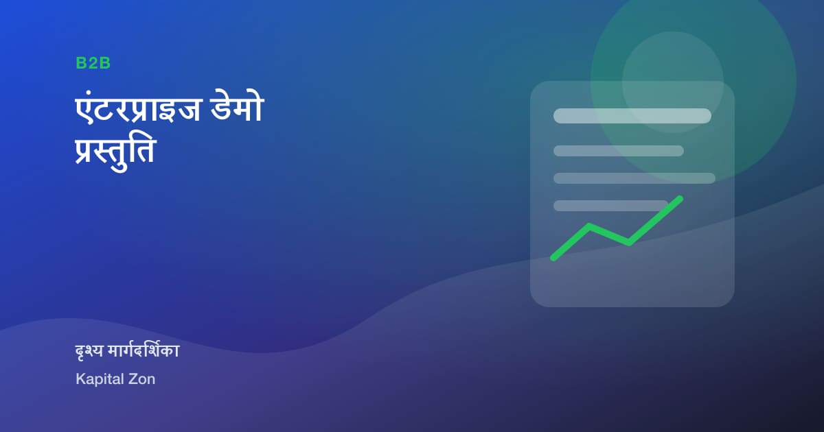 एंटरप्राइज डेमो प्रस्तुति