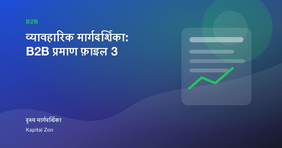 व्यावहारिक मार्गदर्शिका: B2B प्रमाण फ़ाइल 3
