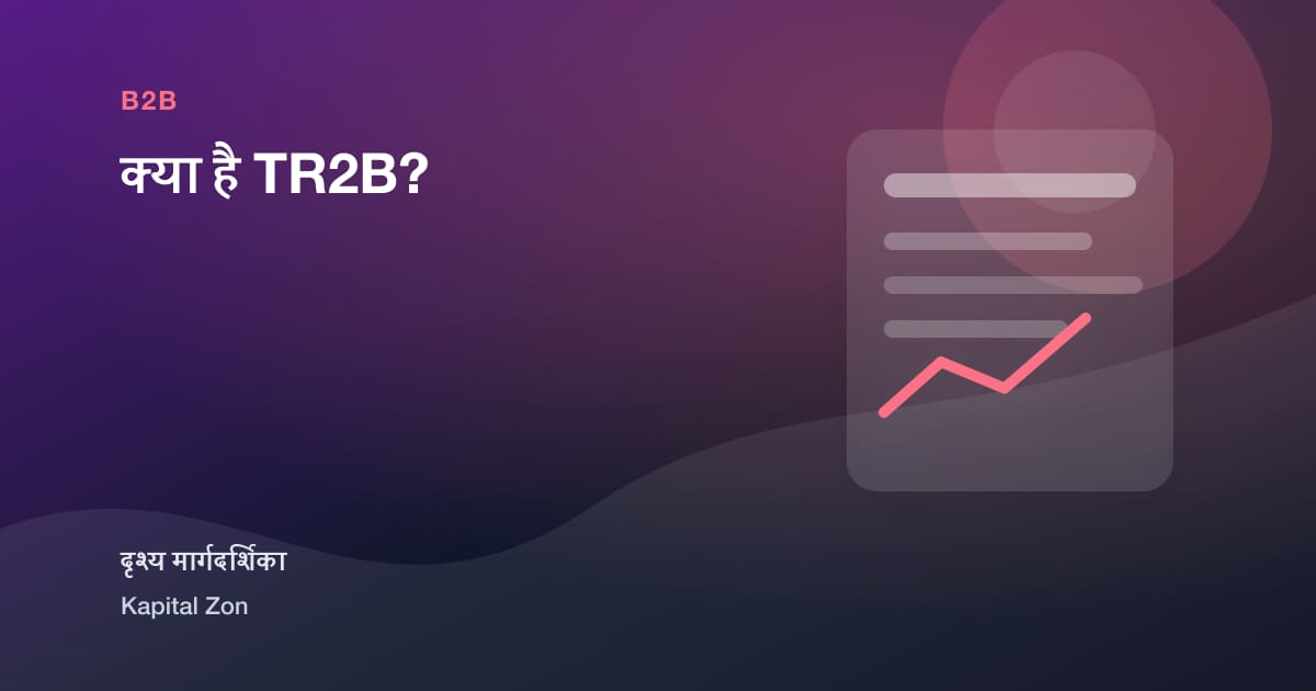 क्या है TR2B?