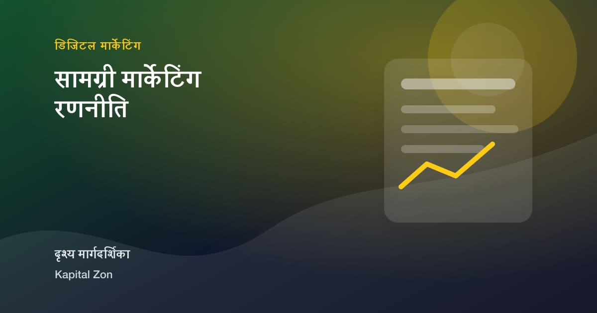 सामग्री मार्केटिंग रणनीति