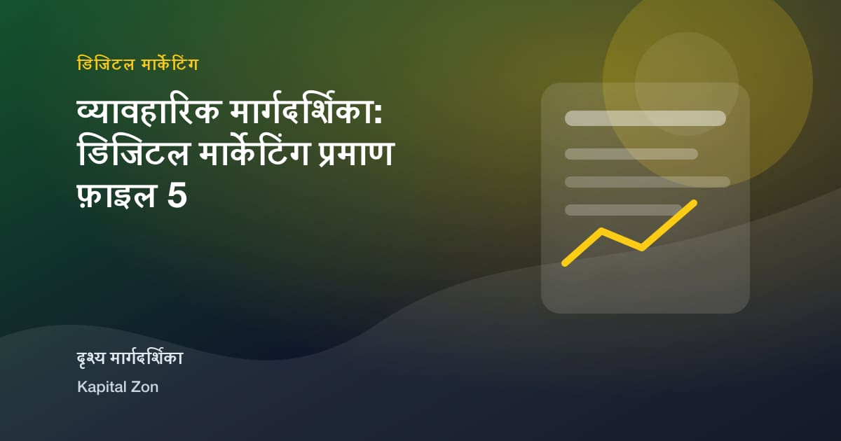 व्यावहारिक मार्गदर्शिका: डिजिटल मार्केटिंग प्रमाण फ़ाइल 5