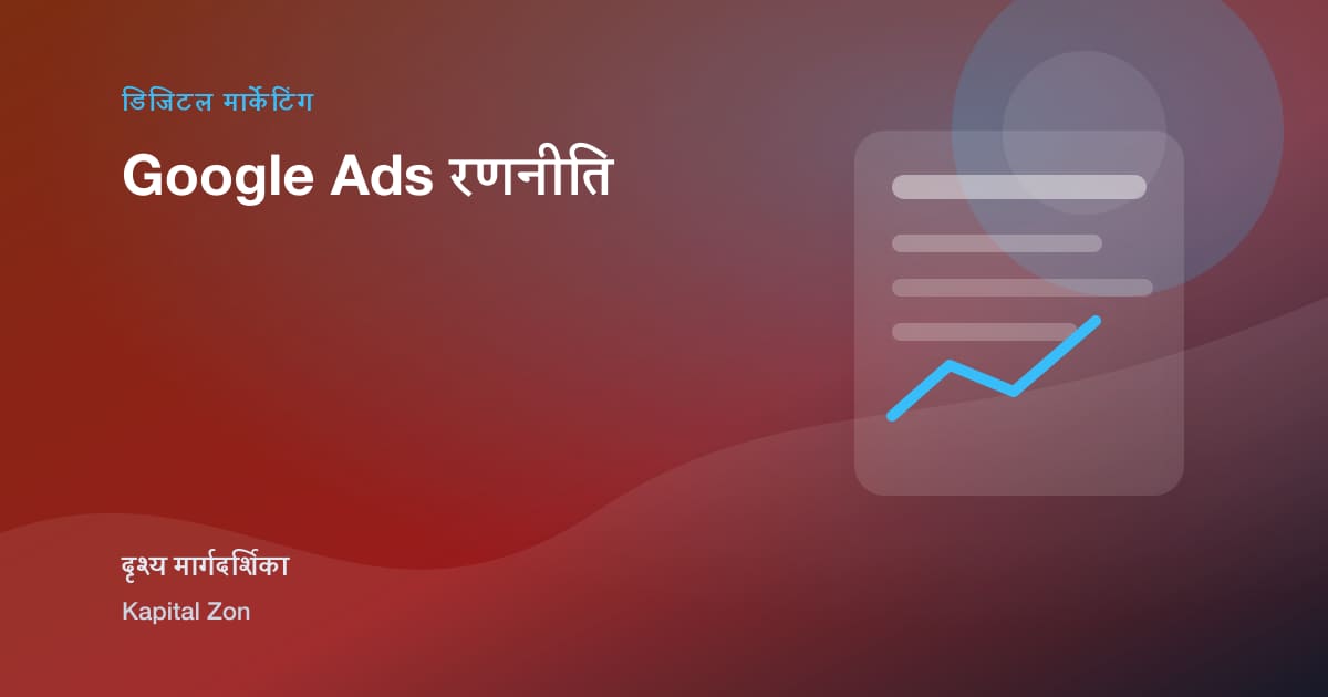 Google Ads रणनीति