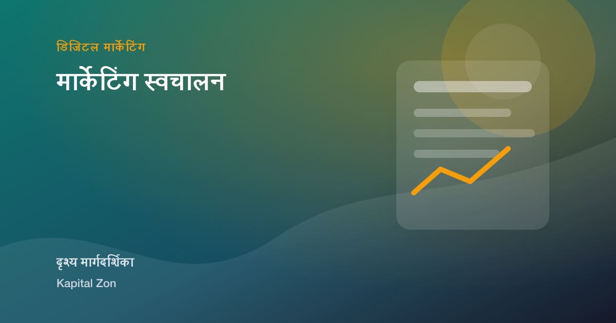 मार्केटिंग स्वचालन