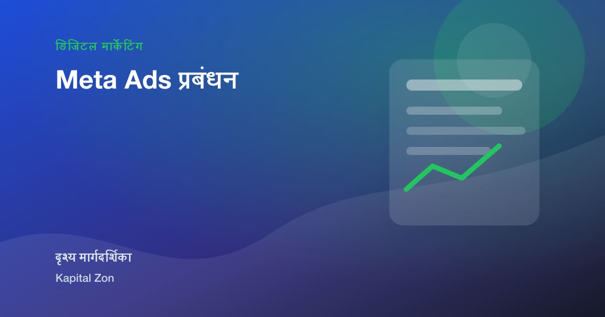 Meta Ads प्रबंधन