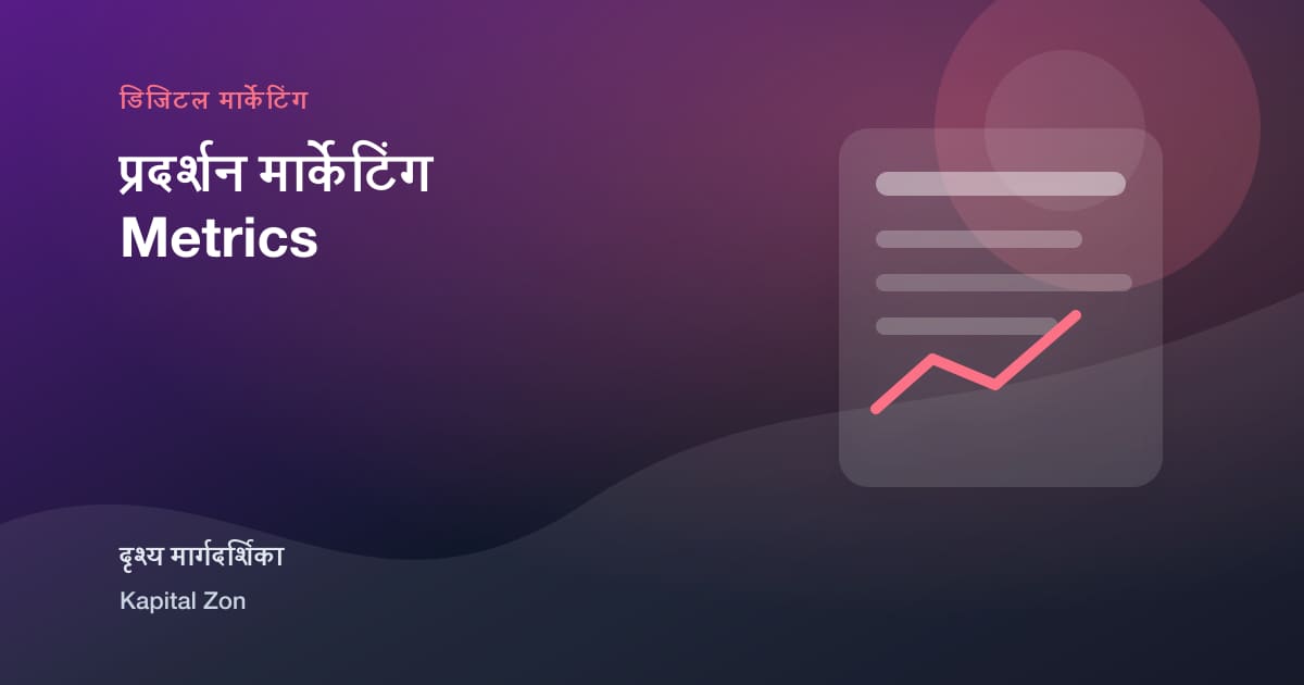 प्रदर्शन मार्केटिंग Metrics का दृश्य सारांश