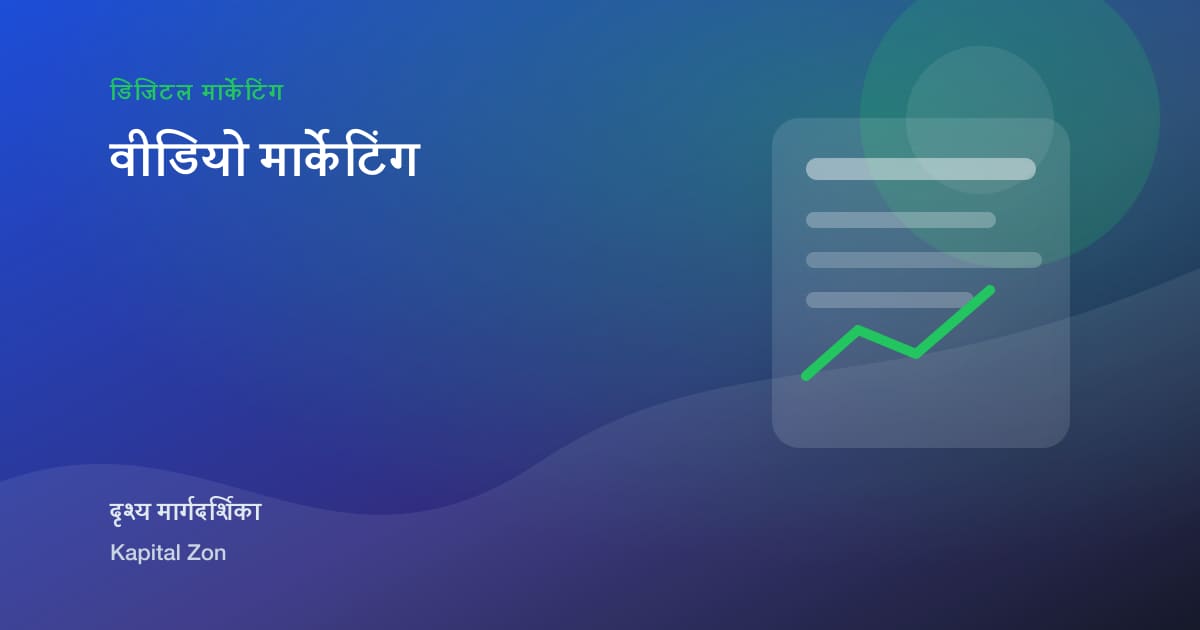 वीडियो मार्केटिंग