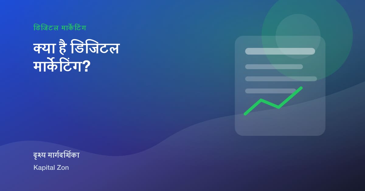 क्या है डिजिटल मार्केटिंग?