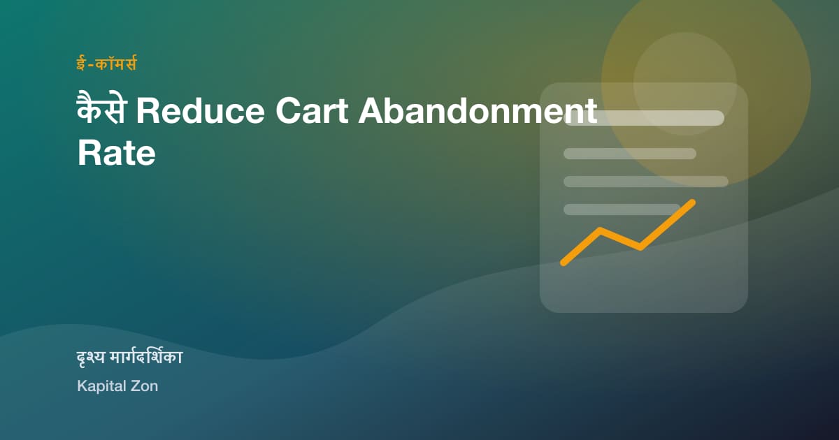 कैसे Reduce Cart Abandonment Rate