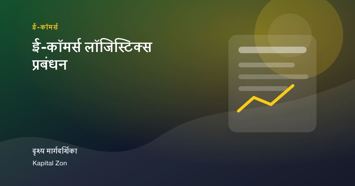 ई-कॉमर्स लॉजिस्टिक्स प्रबंधन