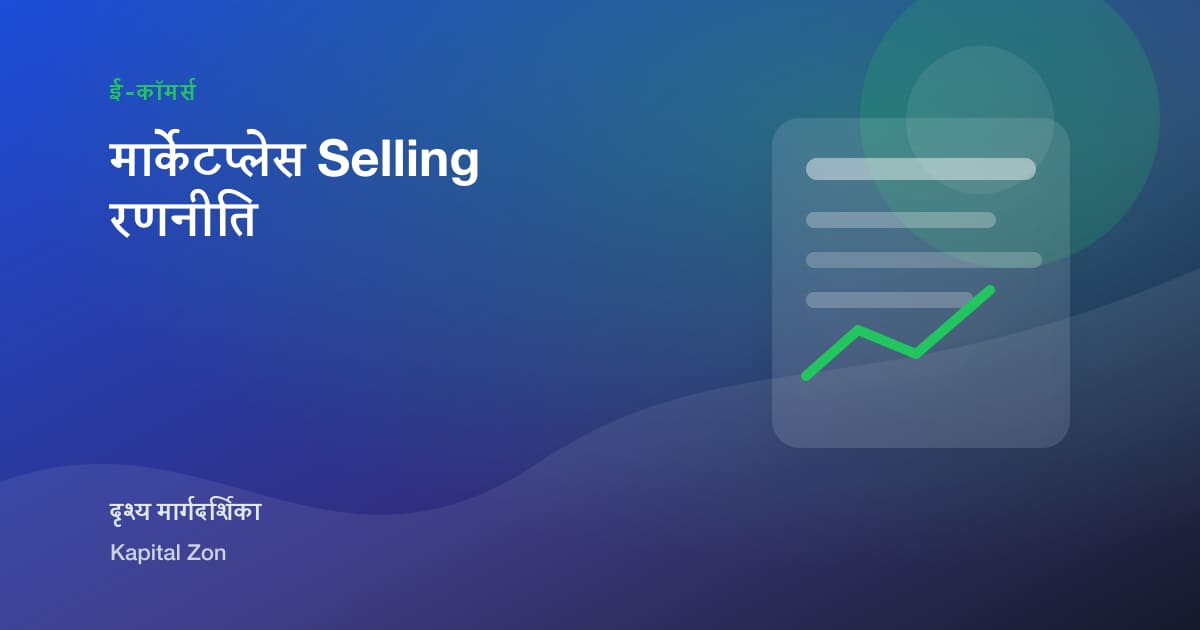 मार्केटप्लेस Selling रणनीति